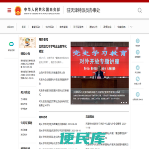 商务部驻天津特派员办事处