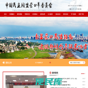 中国民主同盟营口市委员会