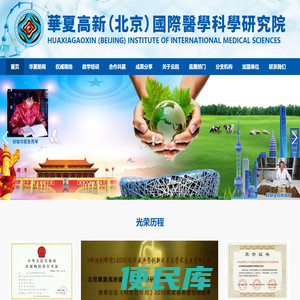华夏高新（北京）国际医学科学研究院
