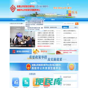 绵阳市公共资源交易服务中心