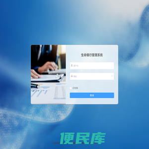 生命银行管理系统