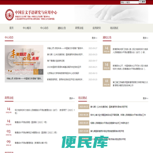 中国盲文手语推广服务中心