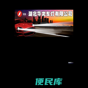 湖北华龙车灯有限公司