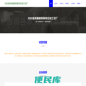 内乡县贡捷建筑装饰石材工艺厂
