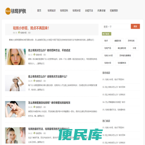 祛斑专家护肤网―讲解专业祛斑的方案！