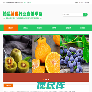 精品鲜果行业直供平台