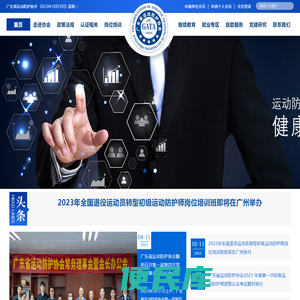 广东省运动防护协会