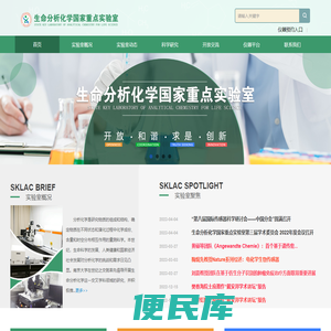 生命分析化学国家重点实验室