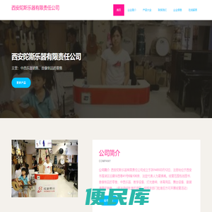 中西乐器销售，音像制品的零售，西安陀斯乐器有限责任公司