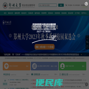 郑州大学就业创业服务网(job.zzu.edu.cn)
