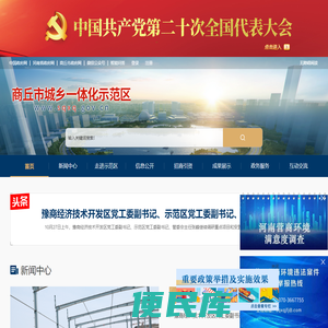 商丘市城乡一体化示范区
