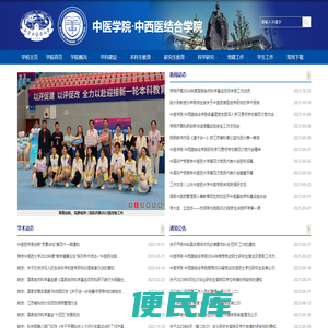 中医学院·中西医结合学院
