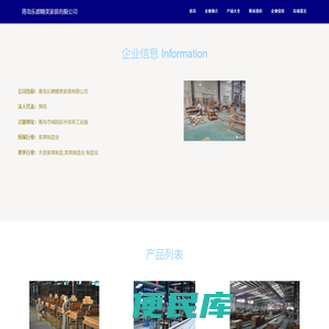 青岛乐碧精美家俱有限公司、家俱生产、家俱销售