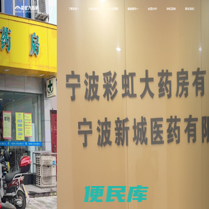 宁波彩虹大药房有限公司