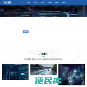 通广网联