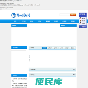 - 核心期刊网――cssci核心期刊、北大核心期刊快速发表，图书专著出版