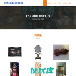 清舒尼（福建）制造有限公司