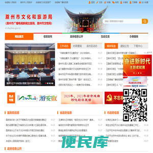 滁州市文化和旅游局
