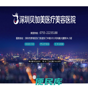 【深圳贝加美医疗美容医院】官网