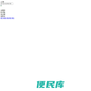 网上买药网上购药首选上元堂网上药店,上元堂网上药店正规合法的医药健康网