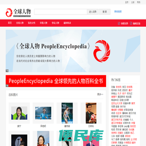 全球人物网