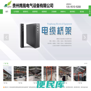 贵州电缆桥架,贵阳电缆桥架生产厂家请选择实力生产厂家：贵州鹰凰电气设备有限公司【官网】