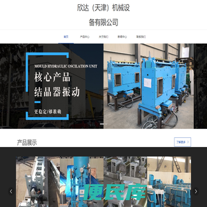 欣达(天津)机械设备有限公司