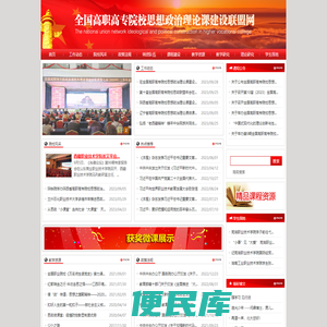 全国高职高专院校思想政治理论课建设联盟网站
