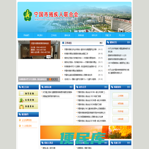 宁国市残疾人联合会