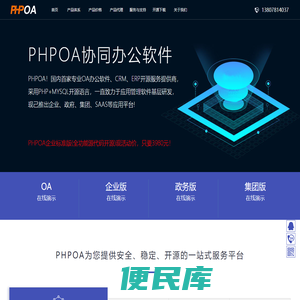 PHPOA官网！专注开源OA系统、协同OA管理软件、OA办公系统