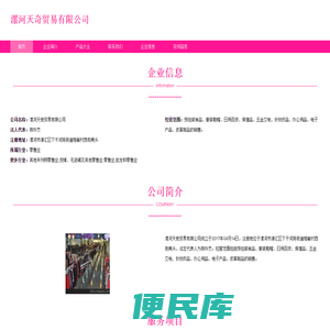 漯河天奇贸易有限公司，服装鞋帽，日用百货，保健品销售