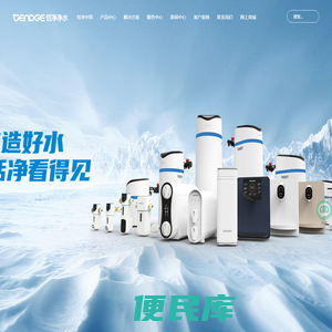 恬净净水器官网