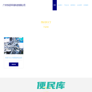 制冷制造、空调设备制造、、广州市闰浮环境科技有限公司