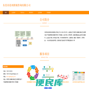东莞市连巩财税咨询有限公司、企业财务咨询服务