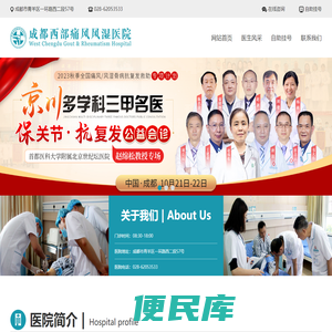 成都西部痛风风湿医院有限公司