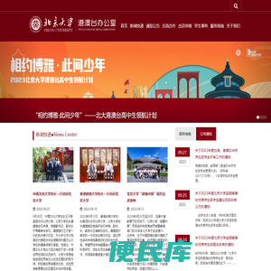 北京大学港澳台办公室