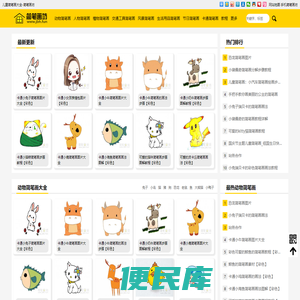 简笔画大全