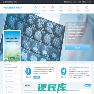 中国实用神经疾病杂志，曾用名《实用神经疾病杂志》、《河南实用神经疾病杂志》由教育部主管，郑州大学主办的国家级、神经疾病专科杂志，中国科技核心期刊。李建章教授任总编，李楠任主编，顾志强、白宏英、郑蔚任编辑部主任。