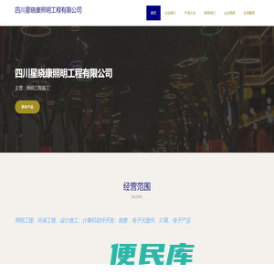 照明工程施工、四川星晓康照明工程有限公司