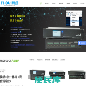 广州市腾翊电子科技有限公司（会议中控、高清混合矩阵切换器、视频处理器、分布式KVM系统、无纸化会议系统）