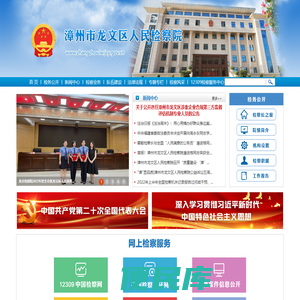 漳州市龙文区人民检察院