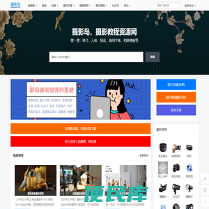 摄影教程课程，行业前十品牌榜，摄影作品图片预设等资源素材下载网站
