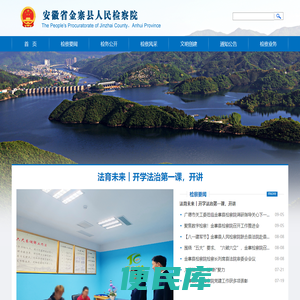 安徽省金寨县检察院