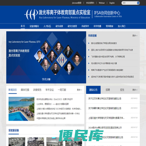 上海交通大学激光等离子体教育部重点实验室