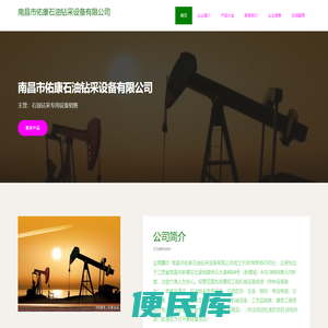 南昌市佑康石油钻采设备有限公司