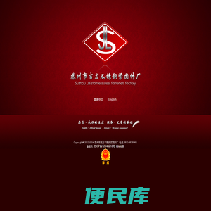 苏州吉力不锈钢紧固件厂