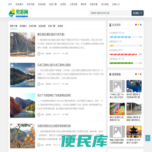 穷游网