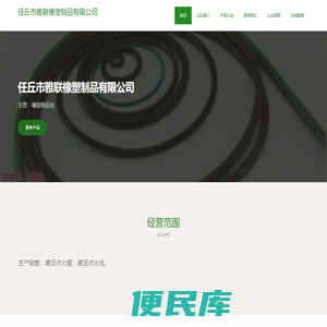 橡胶制品业、任丘市雅联橡塑制品有限公司