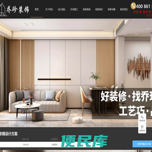 上海乔珍建筑装饰工程有限公司【官网】好装修·找乔珍，工艺巧·品质真，高端设计，高品质，好口碑，好服务，打造专业品牌。