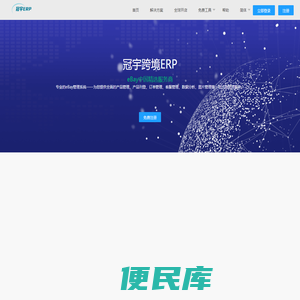免费的跨境电商ERP